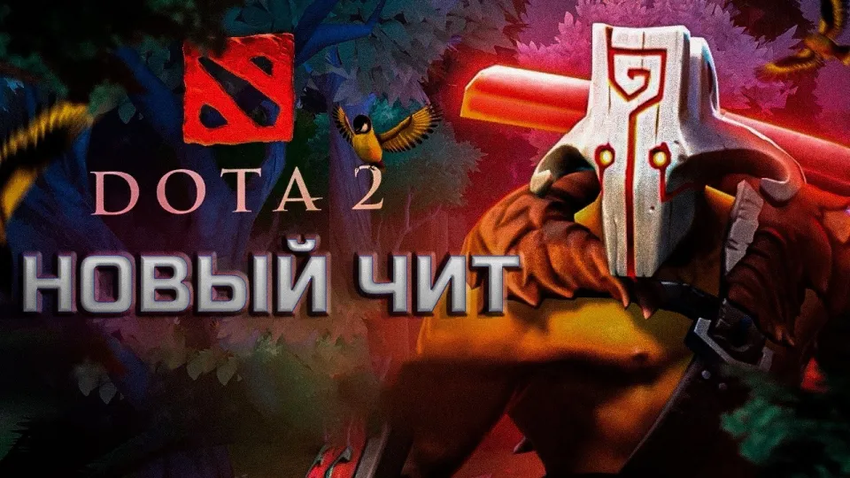 Чит на Доту 2 который работает эффективно и просто скачать