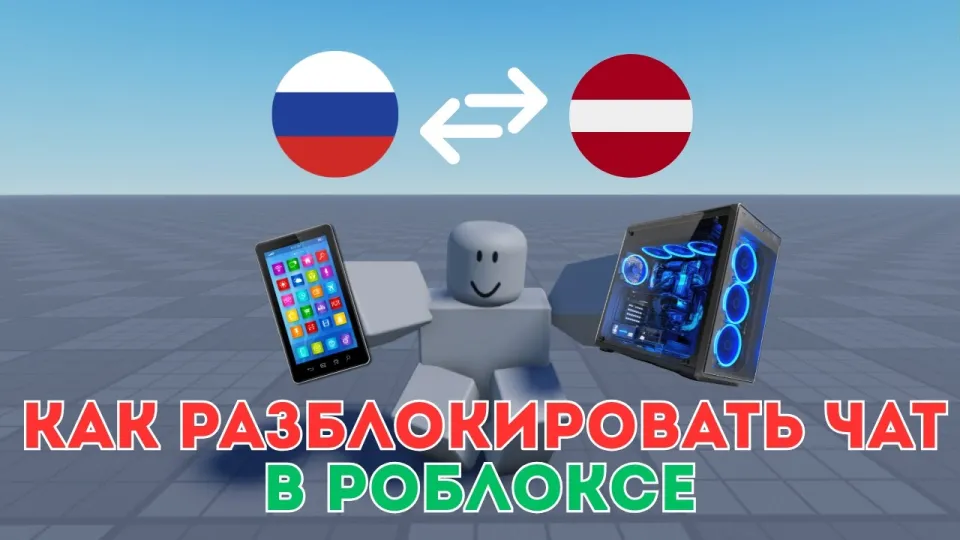Как разблокировать чат в Роблоксе бесплатно и с любого устройства в 2026